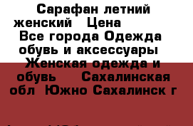 Сарафан летний женский › Цена ­ 1 000 - Все города Одежда, обувь и аксессуары » Женская одежда и обувь   . Сахалинская обл.,Южно-Сахалинск г.